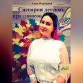 Сценарии детских праздников