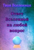 Ответ Вселенной на любой вопрос