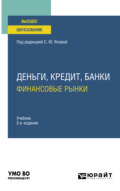 Деньги, кредит, банки. Финансовые рынки 2-е изд., пер. и доп. Учебник для вузов