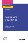 Социальное страхование 4-е изд., пер. и доп. Учебник и практикум для СПО