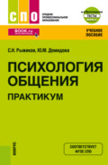 Психология общения. Практикум и еПриложение. (СПО). Учебное пособие.