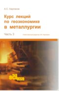 Курс лекций по геоэкономике в металлургии. (Аспирантура, Бакалавриат, Магистратура). Монография.