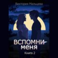 Вспомни меня. Книга 2