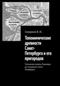 Топонимические древности Санкт-Петербурга и его пригородов. Топонимия земель Приневья до основания Санкт-Петербурга