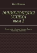 Энциклопедия успеха. Том 2. Серия книг «Спикер успеха». Разум, характер, личность