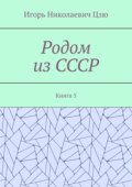 Родом из СССР. Книга 5