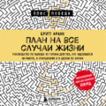 План на все случаи жизни. Руководство по выходу из тупика для тех, кто задолбался на работе, в отношениях и в целом по жизни