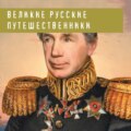 Великие русские путешественники