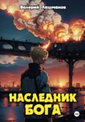 Наследник Бога