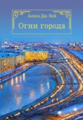 Огни города