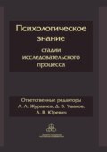 Психологическое знание: стадии исследовательского процесса