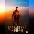 Балканский венец. Том 2