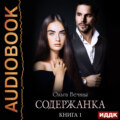 Содержанка. Книга 1