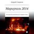 Мариуполь 2014