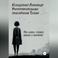 Умопомрачительные приключения Толика. Про шпану, голубей, бабулю и экскурсию