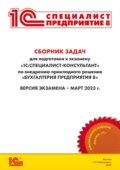 Сборник задач для подготовки к экзамену «1С:Специалист-консультант» по внедрению прикладного решения «1С:Бухгалтерия 8» (+ epub)