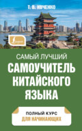 Самый лучший самоучитель китайского языка. Полный курс для начинающих