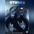 Птичка. Маленький страж