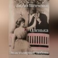 Оленька. Эпистолярная любовь