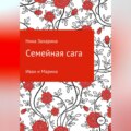 Семейная сага. Иван и Марина