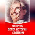 Ветер истории Сталина