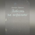 Повесть на асфальте