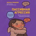 Пассивная агрессия. Тактики противостояния необъявленной войне