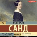 Консуэло. Книга 2