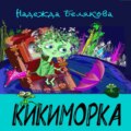 Кикиморка