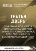 Саммари книги «Третья дверь. Секретный код успеха Билла Гейтса, Уоррена Баффетта, Стива Возняка, Леди Гаги и других богатейших людей мира»