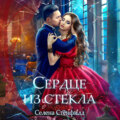 Сердце из стекла