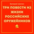 Три повести из жизни российских оружейников