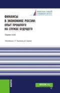 Финансы в экономике России:опыт прошлого на службе будущего. (Бакалавриат, Магистратура). Сборник статей.