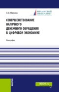 Совершенствование наличного денежного обращение в цифровой экономике. (Бакалавриат, Магистратура). Монография.