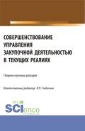 Совершенствование управления закупочной деятельностью в текущих реалиях. (Аспирантура, Магистратура). Сборник статей.