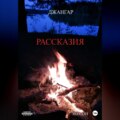 Рассказия