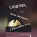 Санёчек, или Приключения в Лисьей бухте