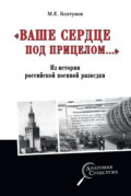 «Ваше сердце под прицелом…» Из истории службы российских военных агентов