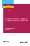 Основы управления в судебных и правоохранительных органах 4-е изд., пер. и доп. Учебник и практикум для вузов