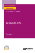 Социология 3-е изд., пер. и доп. Учебное пособие для СПО