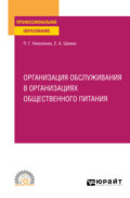 Организация обслуживания в организациях общественного питания. Учебное пособие для СПО