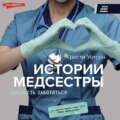 Истории медсестры. Смелость заботиться