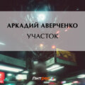 Участок