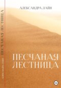 Песчаная лестница