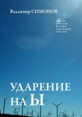 Ударение на Ы. Серия книг поэтической философии миропонимания новой эпохи