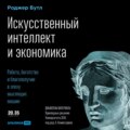 Искусственный интеллект и экономика. Работа, богатство и благополучие в эпоху мыслящих машин