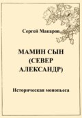 Мамин сын. Север Александр