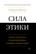 Сила этики. Искусство делать правильный выбор в нашем сложном мире