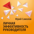 Личная эффективность руководителя