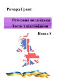 Розмовна англійська. Тести із відповідями. Книга 8